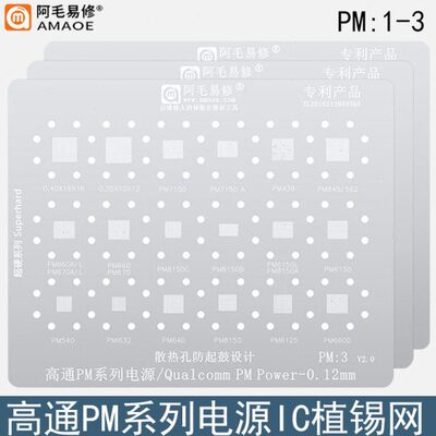 高通PM系列电源ic植锡网PM439/660/845/7150/8150A/8952/8998钢网