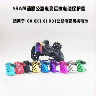 SRAM速联 AXS GX XX1 X1 X01电子变速后拨电池保护罩壳套超轻