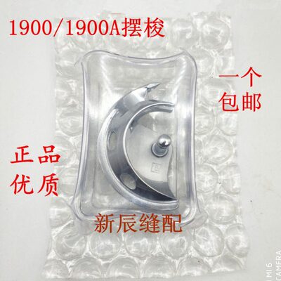 原装1900 1900A套结机摆梭打套结机配件1900A摆梭  小床