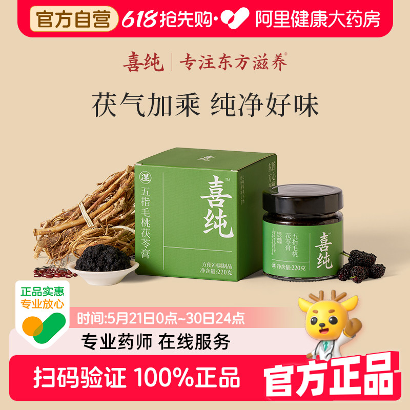 喜纯五指毛桃茯苓膏祛伏湿膏除湿气养生调理健脾正品官方旗舰店