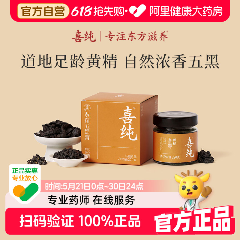 喜纯桑葚黄精五黑膏泡水喝黑枸杞黑芝麻养补发肾原材料官方旗舰店