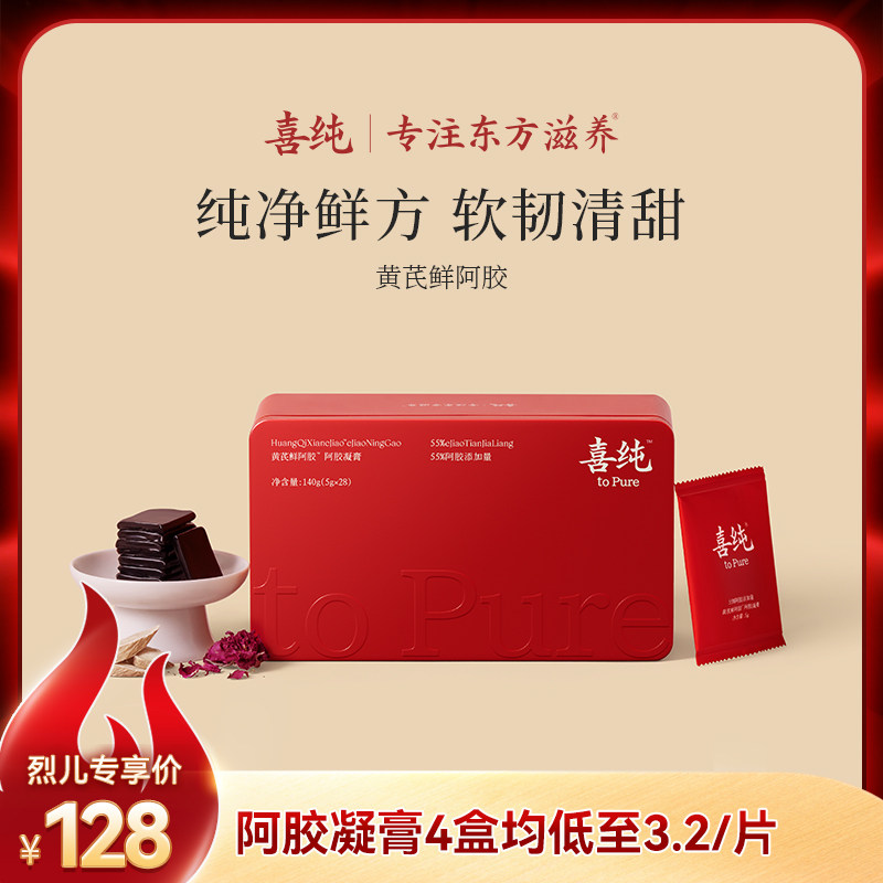 喜纯东阿黄芪鲜阿胶糕凝膏补气补血女人正品旗舰店年货过年固元膏