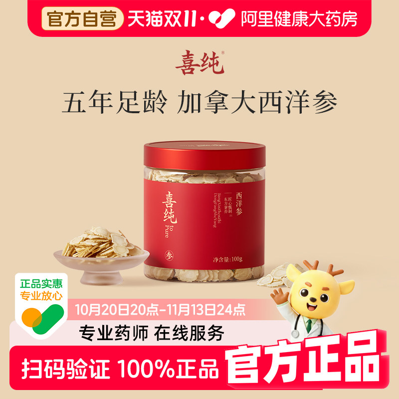 喜纯西洋参整根切片正品官方花旗参旗舰店加拿大原装进口含片五年