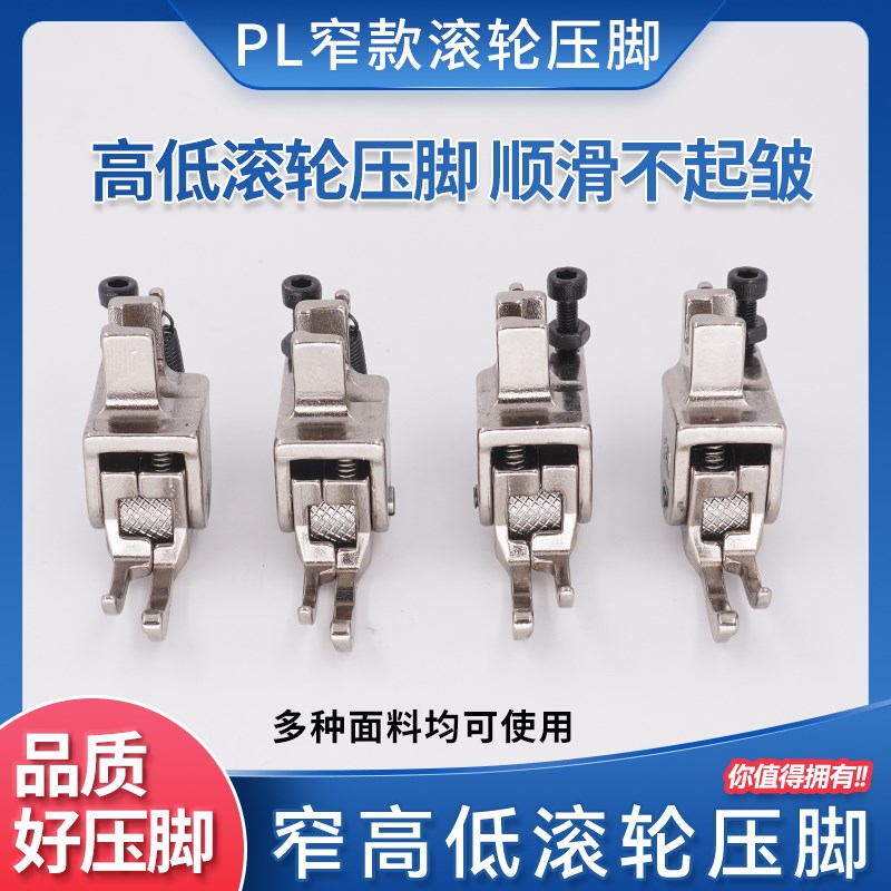 新款PL高低窄款滚轮压脚可调节皮革窗帘羽绒服厚薄压脚通用