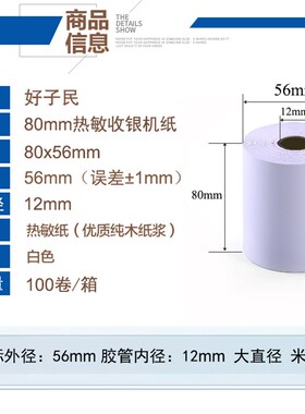 好子民热敏收银纸80X60mm客如云美团外卖餐饮厨房打印小票纸 爆款