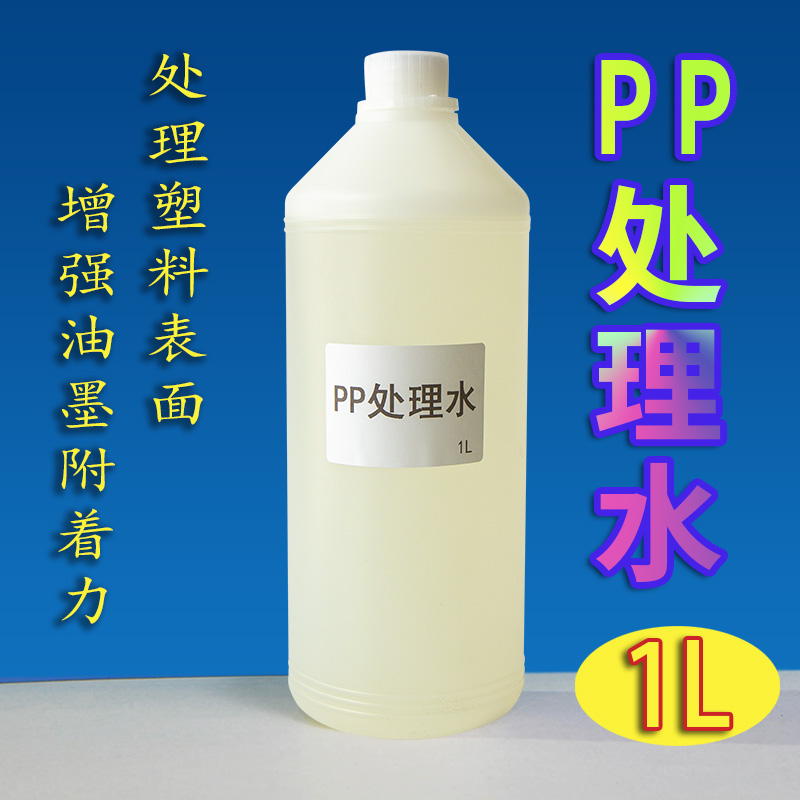 PP处理水PE处理剂溶剂喷漆丝网印刷尼龙塑胶提高增强油墨附着力