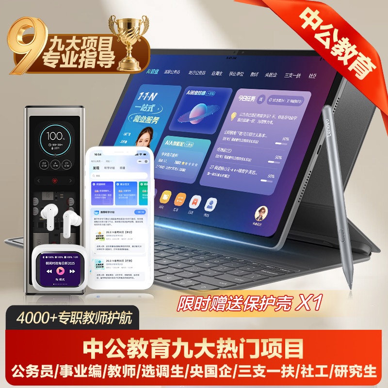 中公教育中公AI就业学习机平板公务员选调事业编央国企三支一扶社工考研究生申论辅导AI面试题库公考资料