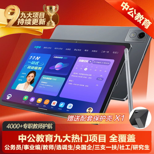 中公教育中公ai就业学习机平板电脑公务员事业单位教师考研央国企三支一扶课程题库AI申论批改AI面试持续更新