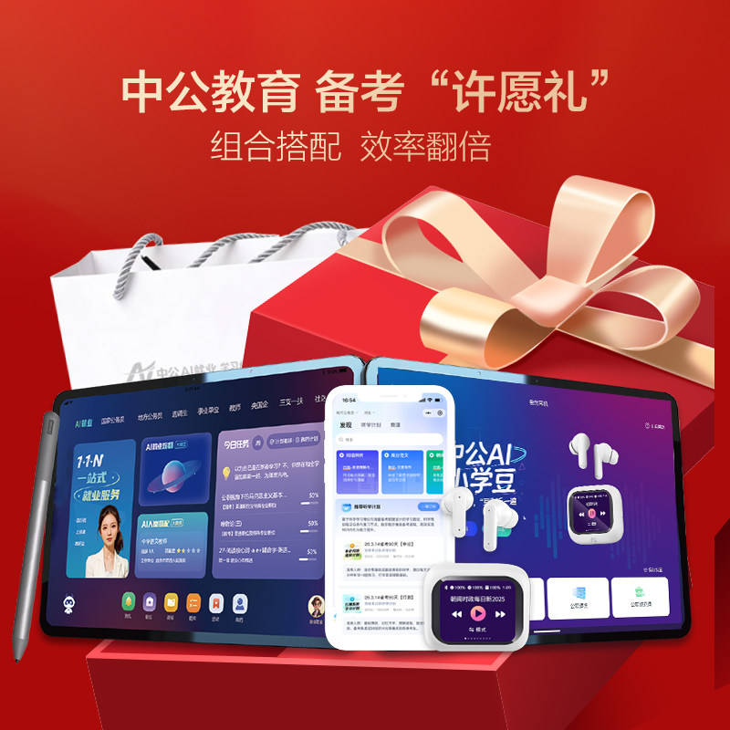 中公教育AI就业学习机考公考研考编社工央国企事业编教师三支一扶社