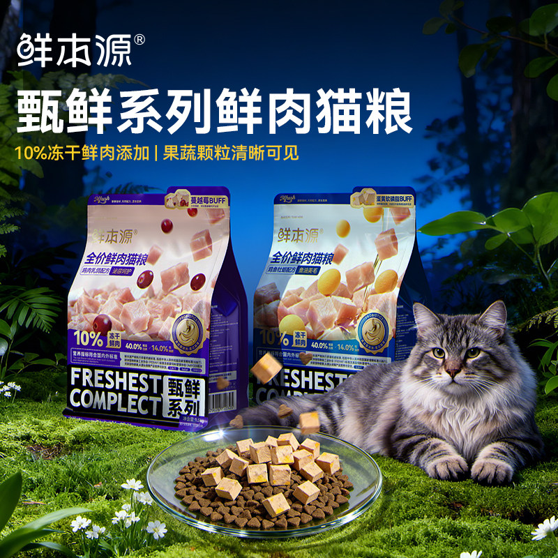 鲜本源冻干鲜肉无谷猫粮