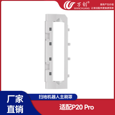 万创适用于石头P20 Pro扫地机器人配件滚刷主刷罩盖板主刷罩耗材