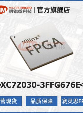 现货AMD赛灵思XC7Z030-3FFG676E可编程逻辑器件FPGA芯片源头商家