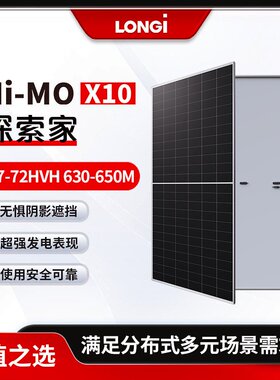 隆基LONGi光伏板Hi-MO X10 LR7-72HVH 630/635/640/645/650M 单玻