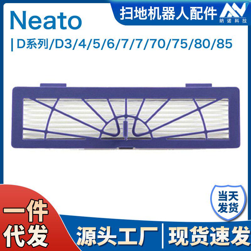 Neato扫地机器人配件边刷毛刷D75/BV85/70e/D85过滤网滤芯海帕