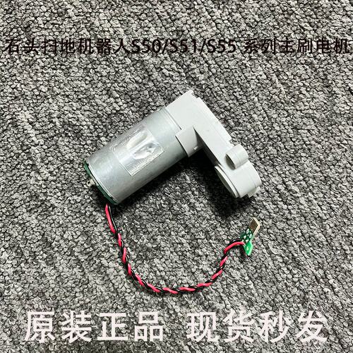 适配石头扫地机器人配件S50/S51/S55系列原装马达滚刷主刷电机