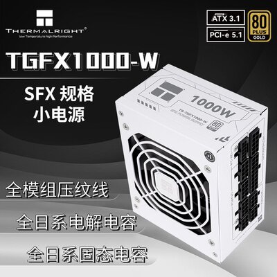 利民(Thermalright)1000W TGFX1000-W ATX3.1金牌全模组 SFX电源
