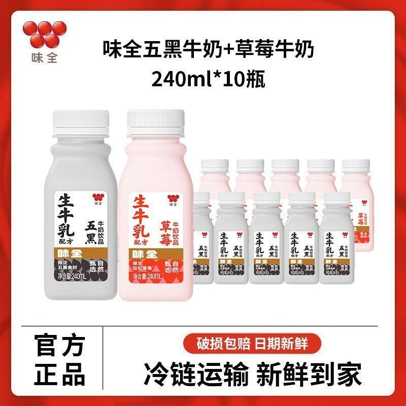 味全风味牛奶饮品10瓶装草莓五黑混合组合冷链运输牛奶饮品