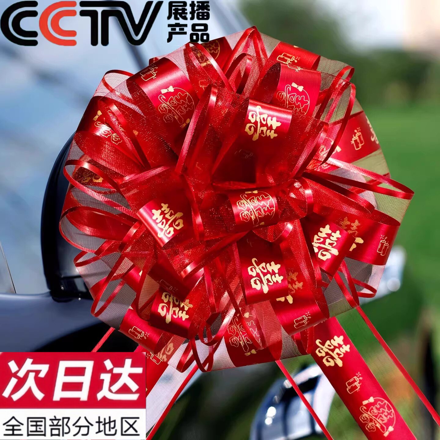婚车拉花装饰结婚接亲车队大号手拉花汽车红丝带彩带婚礼用品大全