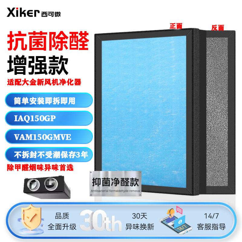适配大金新风系统滤网VAM150GMVE全热交换器空气过滤芯BAF244A300