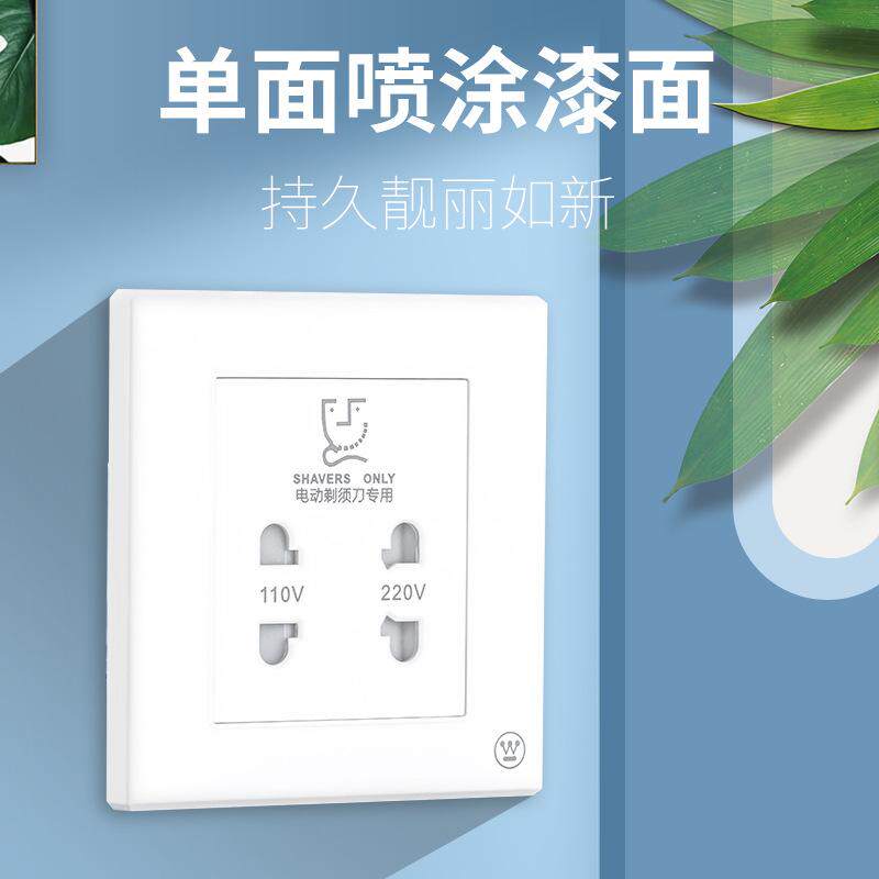 110V-220V酒店宾馆刮须刀插座带变压器86型W7