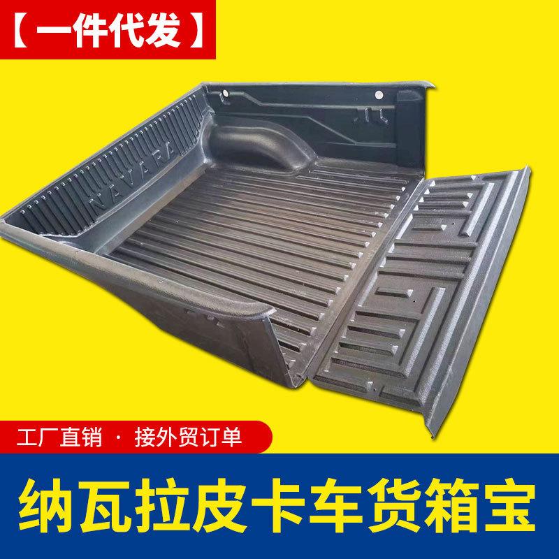 纳瓦拉改装navara皮卡车货箱宝后箱盖车箱垫内衬pickup bedliner