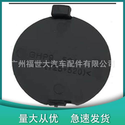 适用于2013-16款马自达6?Atenza?前拖车盖牵引盖板GHP950A11