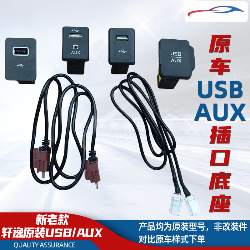 适用于日产天籁骐达轩逸劲客奇骏逍客usb aux插口USB AUX插座接口