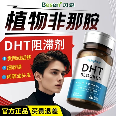 男性激素脱发专用dht阻滞剂