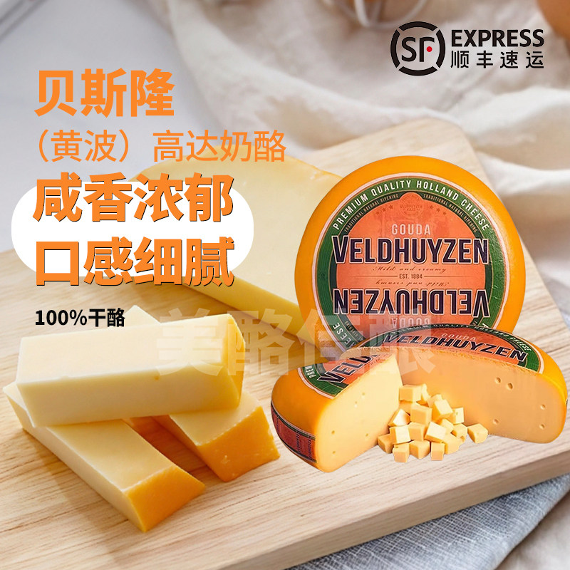 贝斯隆黄波奶酪高达芝士Gouda200g荷兰进口天然原制干酪即食烘焙