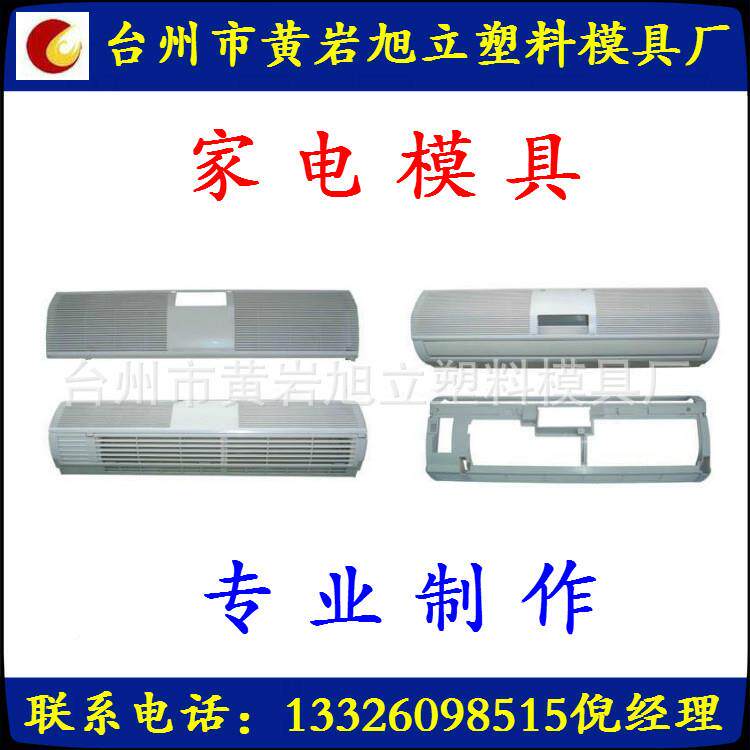 供应注塑具 家电模具空调模 制具模做及产品加工 价格IRO合理