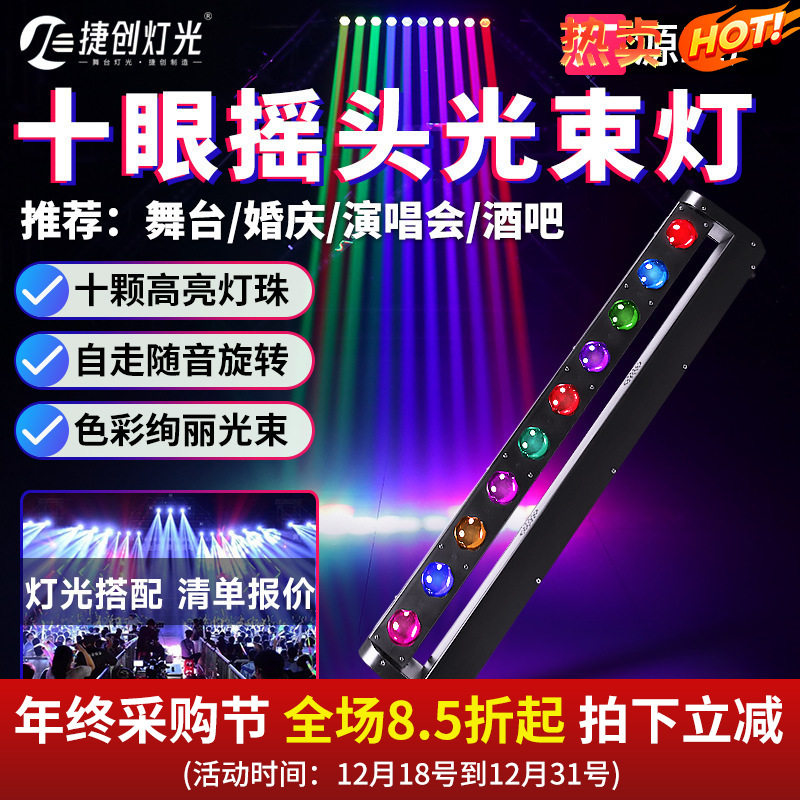 捷创灯光十眼光束灯酒吧射灯舞台灯光扫描led洗墙灯长条排灯八眼