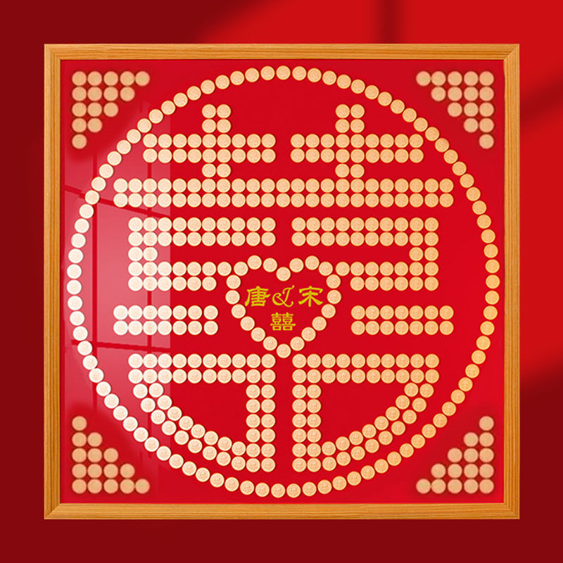 喜字硬币相框结婚礼物模版布新婚礼物自己动手工diy自粘5角币木框