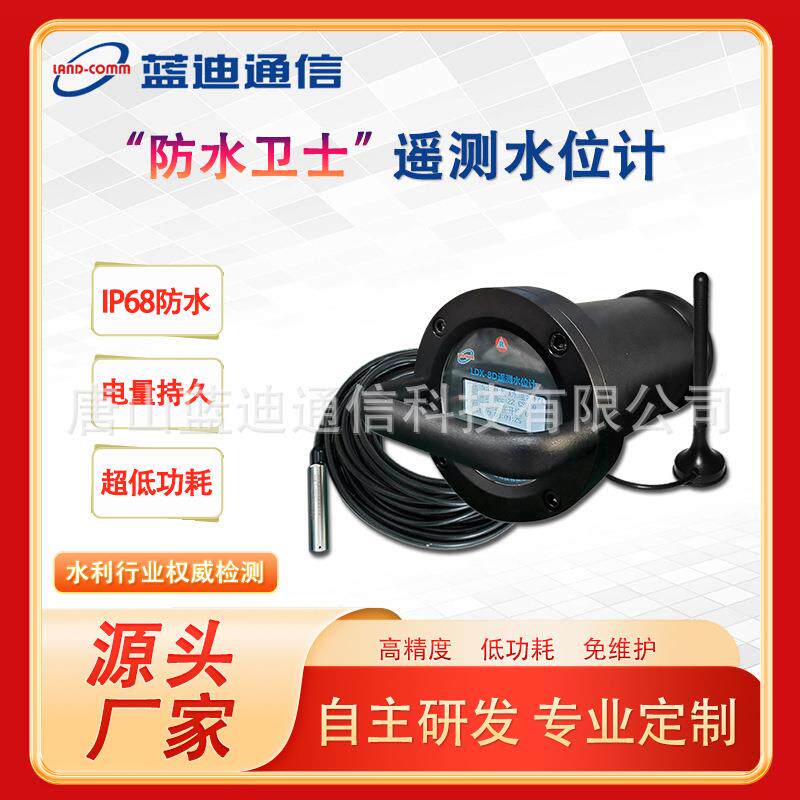 蓝迪遥测水位计 地下水位监测仪 水位监测设备 IP68防护等级智能