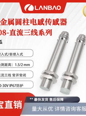 兰宝感应器LR08直流30V圆柱形M8接插件NO/NC 金属电感接近开关