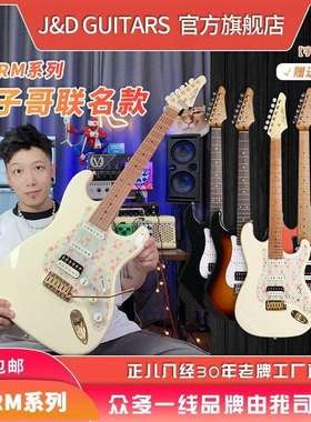 J&D GUITARS电吉他狗子哥 ST-RM80 烤枫木琴颈赤杨木琴体男生女生