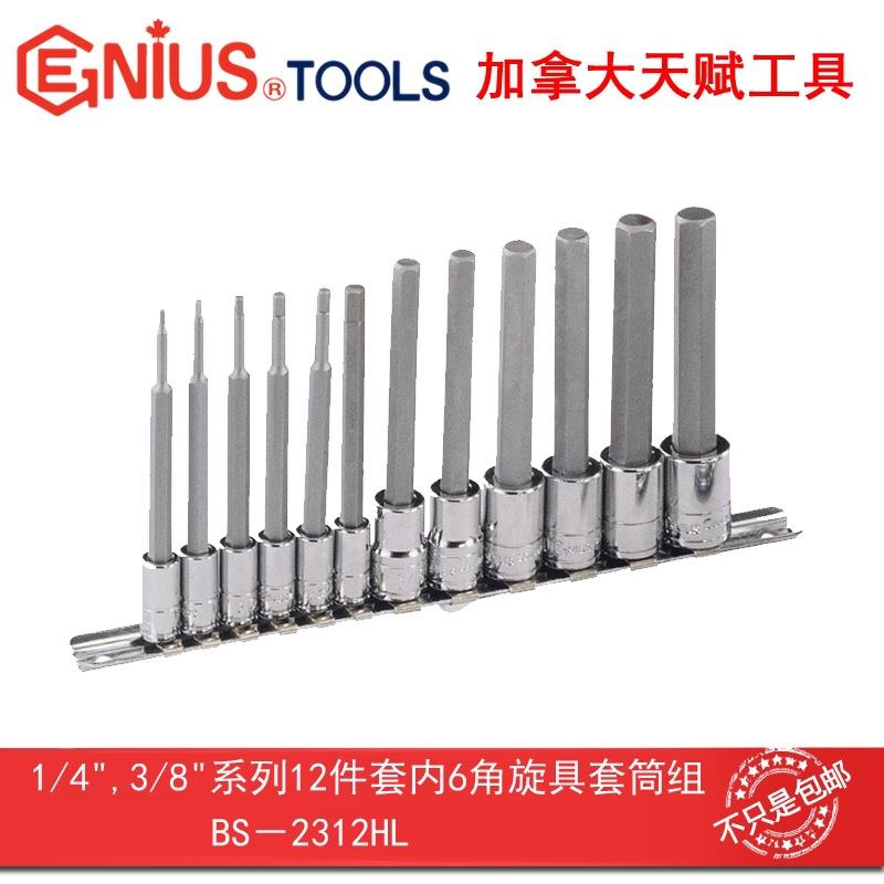 Genius天赋工具1/4″,3/8″系列12件套内6角旋具套筒组BS-2312HL