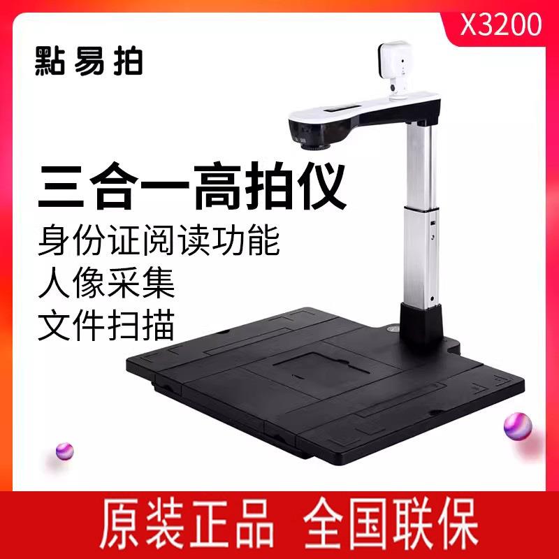 点易拍X3200三合一高拍仪1000万像素高清双镜头A4文档扫描仪高清