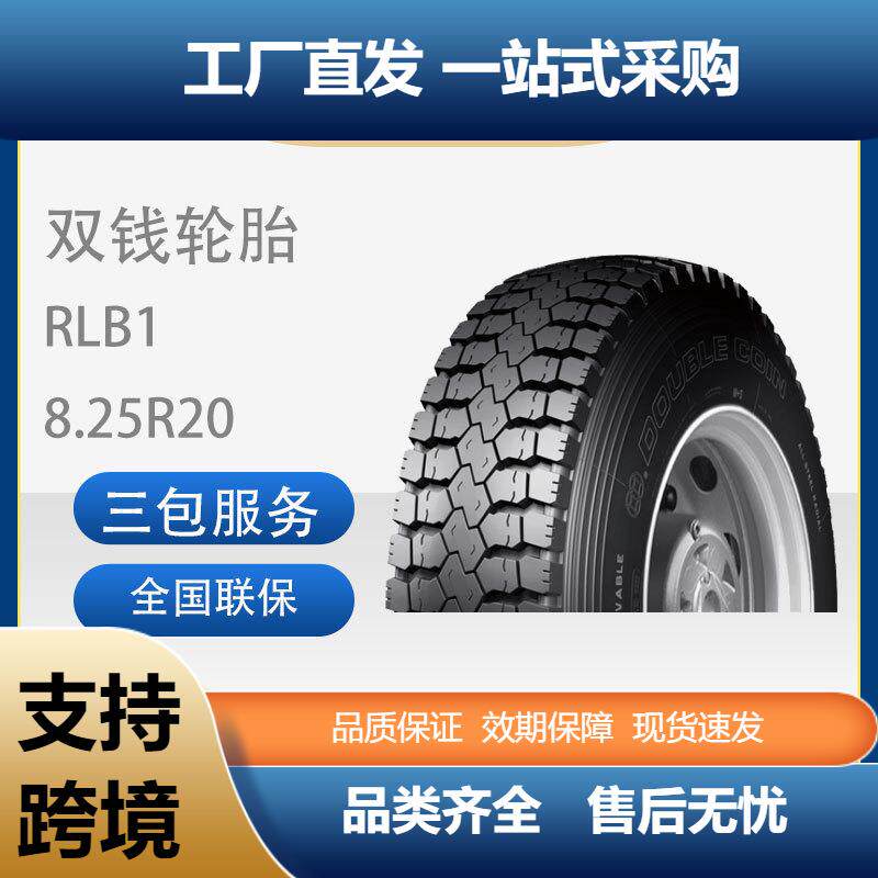 双钱825R20/8.25R20-16PRRLB1全钢子午线轮胎含内胎垫带成套
