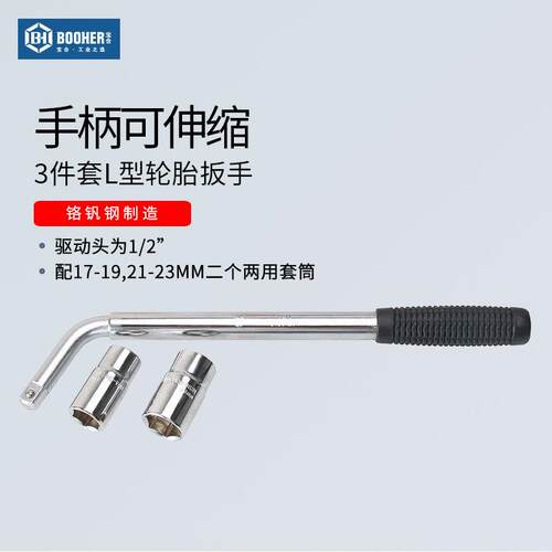 宝合 L型汽车轮胎扳手套筒17/19/21/23mm可伸缩加长3件套换胎拆卸