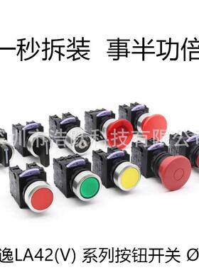 天逸 LA42(V)按钮开关22MM自复位自锁一开一闭启动停止点动按压式