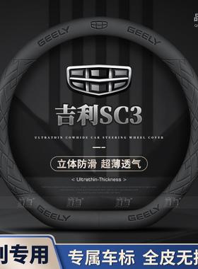 适用吉利SC3方向盘套14款超薄透气四季免缝纳帕把套