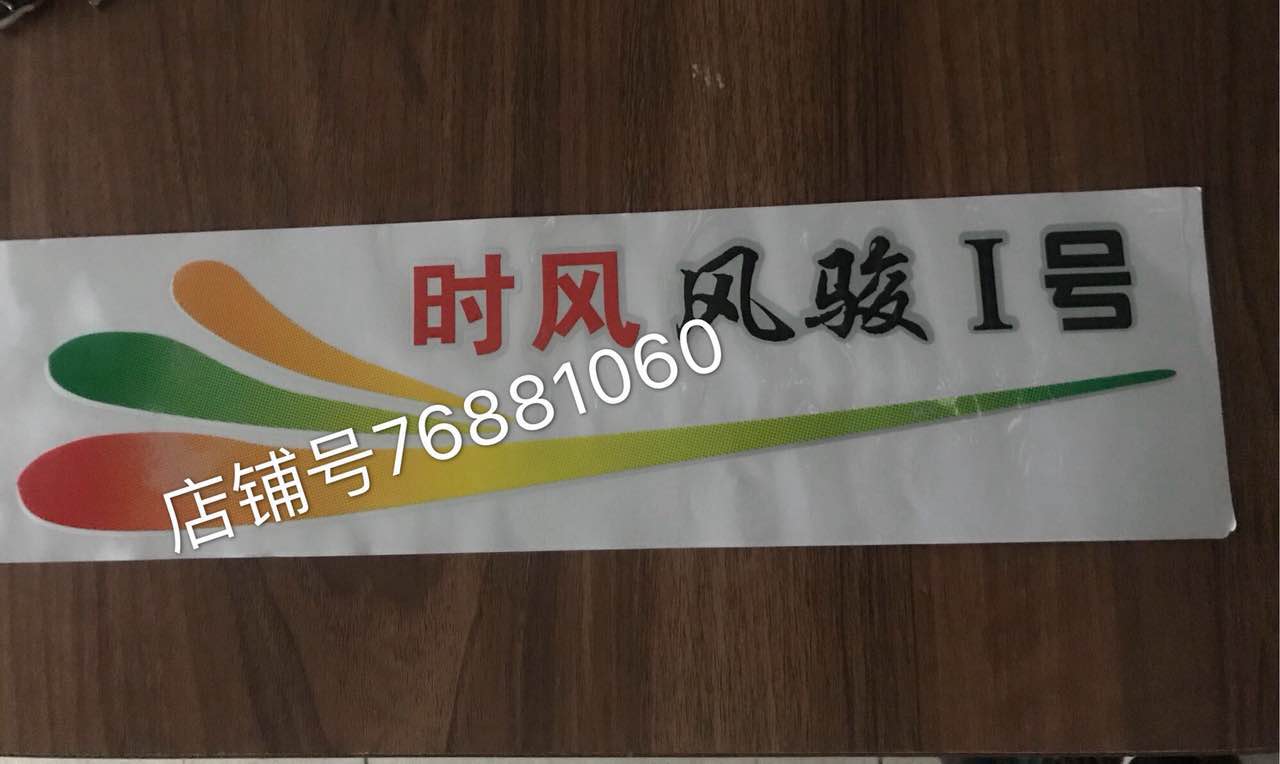 时风三轮车 拖拉机汽车贴画载重王 矿中王 时风风骏 风云各种贴纸