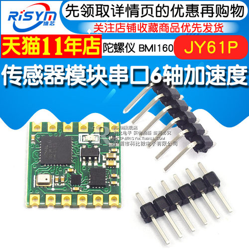 61P传感器模块 串口6轴加速度 陀螺仪 BMI160姿态角度测量模块