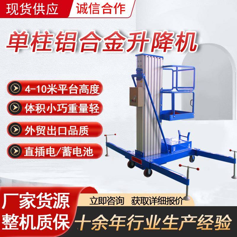 单柱铝合金升降机8米高空升降台简易式升降车室内小型电动举升机
