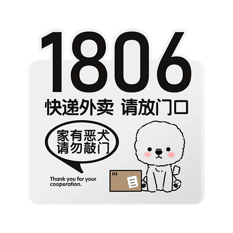 家用门牌号码牌定制小区入户数字母快递外卖提示牌子请勿敲门电话