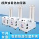 工业加湿器喷雾超声波加湿机纺织印刷烟草增湿回潮蔬菜冷库保鲜机