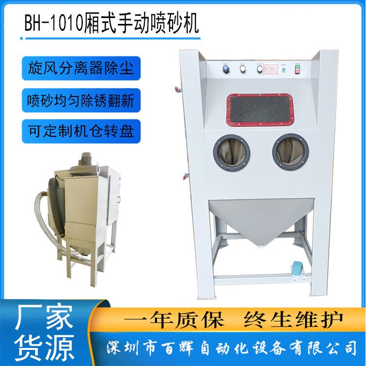 深圳工厂1010厢式手动喷砂机干式喷砂机金属工件除锈去毛剌氧化
