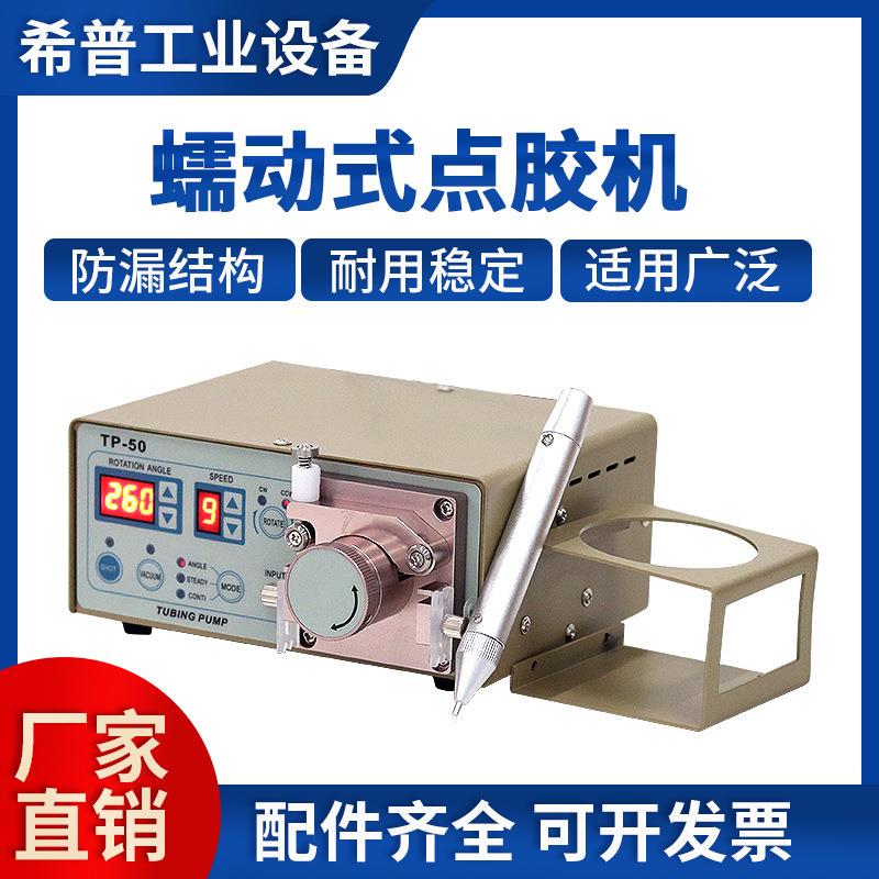 蠕动式点胶机TP-50液体水状502厌氧胶UV胶定定量瞬间打胶机自动
