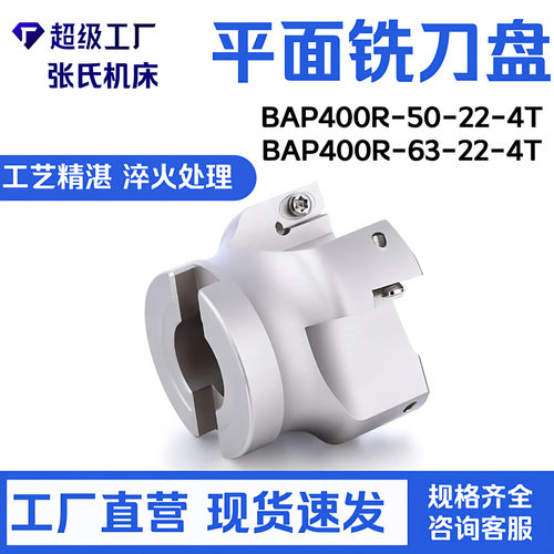 BAP400R-50-22-4T/BAP400R-63-22-4T平面铣刀盘数控刀盘 转立铣面