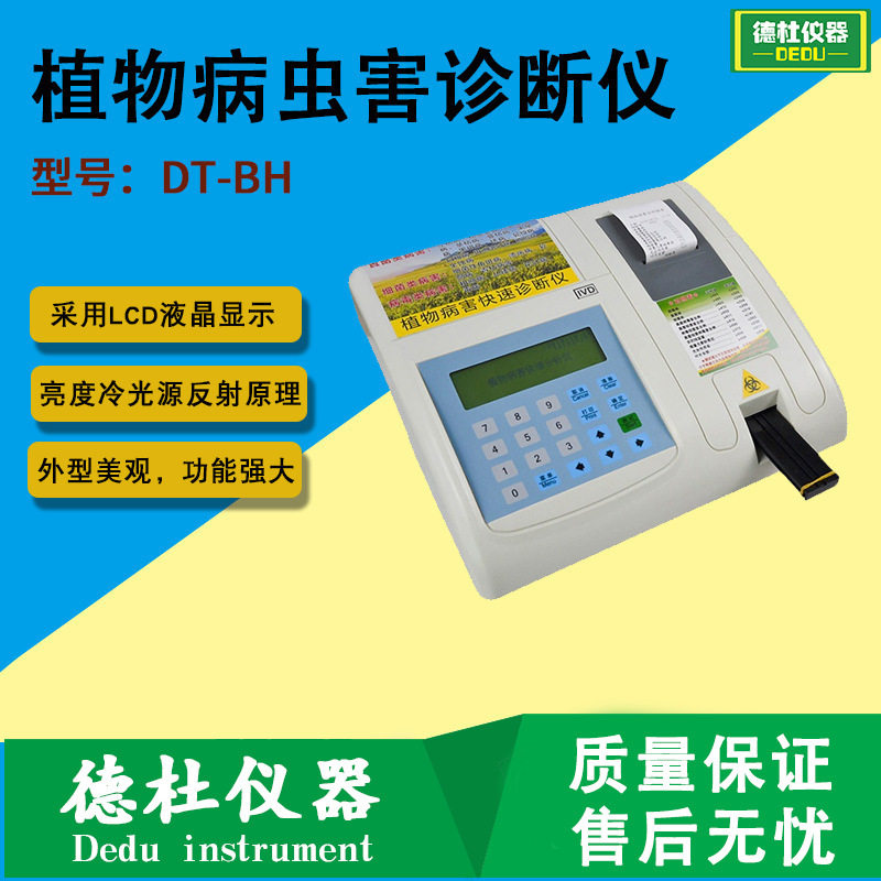 DT-BH 植物病虫害诊断仪